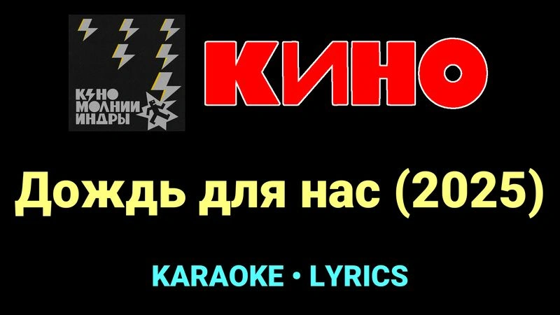Дождь для нас (2025) ★♫★ КИНО