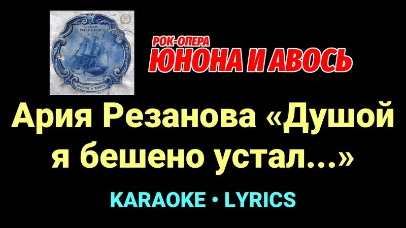 Ария Резанова «Душой я бешено устал...» ★♫★ Юнона и Авось
