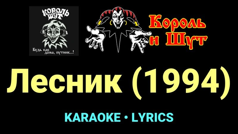 Лесник (1994) ★♫★ Король и Шут