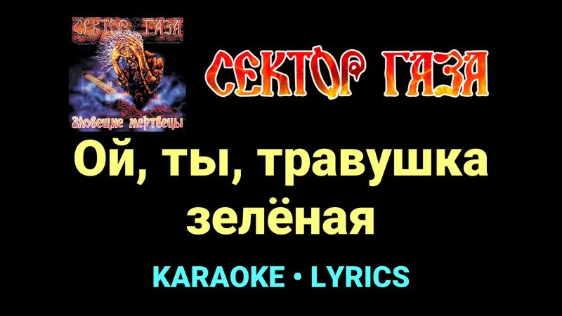 Ой, ты, травушка зелёная ★♫★ Сектор Газа