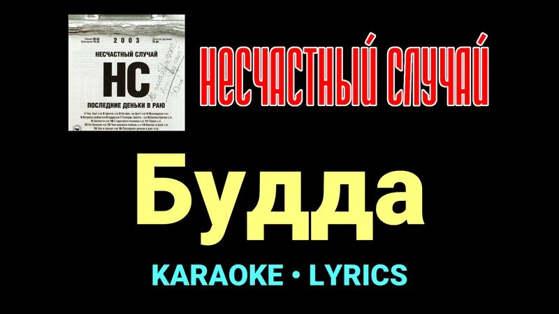 Будда ★♫★ Несчастный Случай