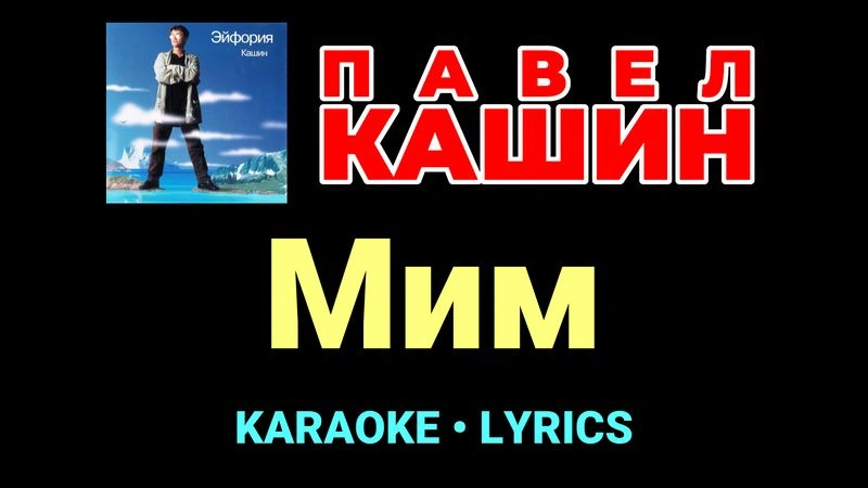 Мим ★♫★ Павел Кашин