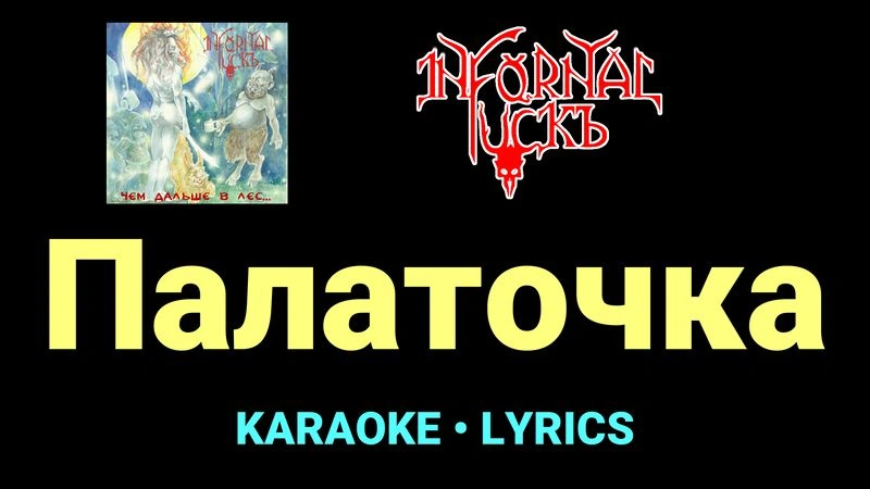 Палаточка ★♫★ Infornal FuckЪ