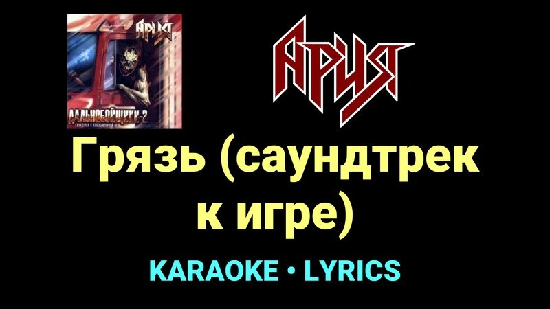 Грязь (саундтрек к игре) ★♫★ Ария