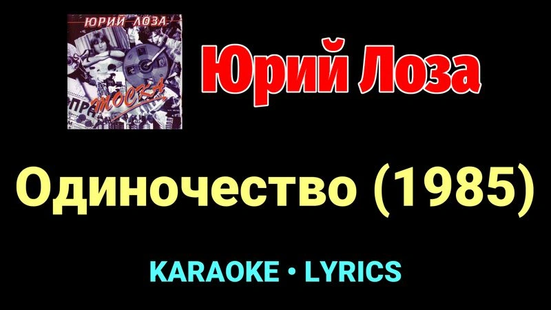 Одиночество (1985) ★♫★ Юрий Лоза