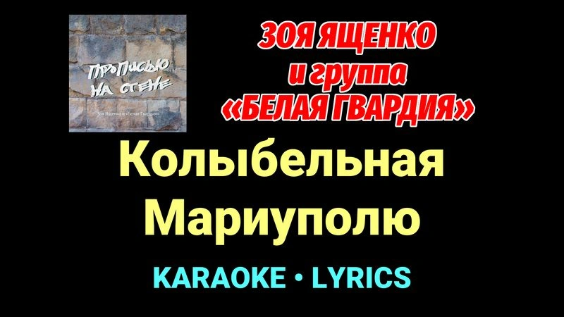 Колыбельная Мариуполю ★♫★ Белая Гвардия