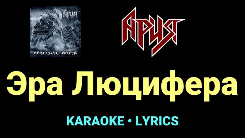 Эра Люцифера ★♫★ Ария