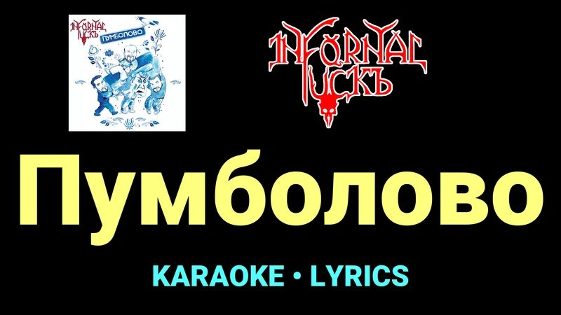 Пумболово ★♫★ Infornal FuckЪ