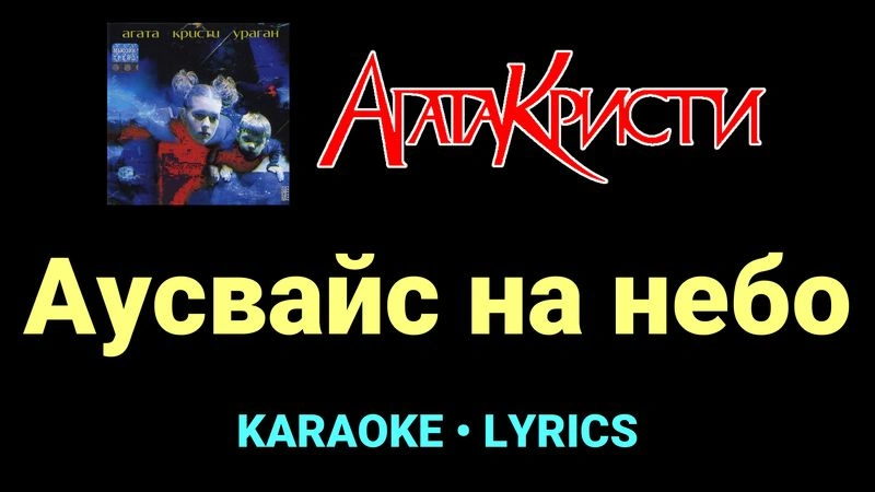 Аусвайс на небо ★♫★ Агата Кристи