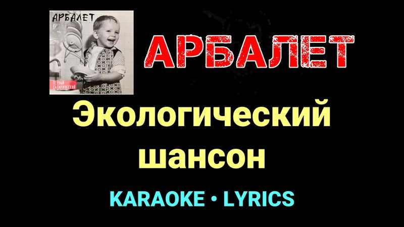 Экологический шансон ★♫★ Арбалет
