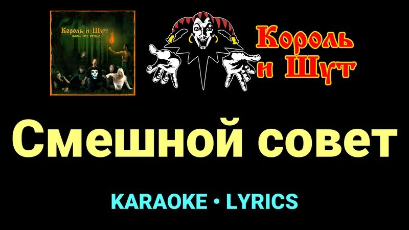 Смешной совет ★♫★ Король и Шут