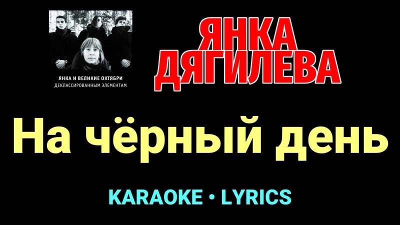 На чёрный день ★♫★ Янка Дягилева