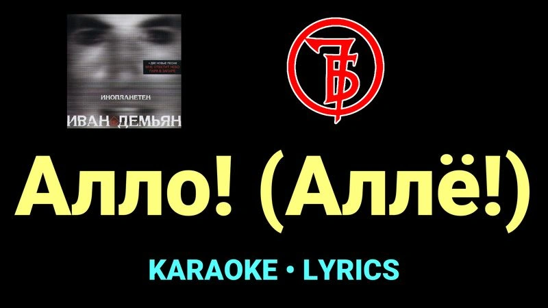 Алло! (Аллё!) ★♫★ 7Б