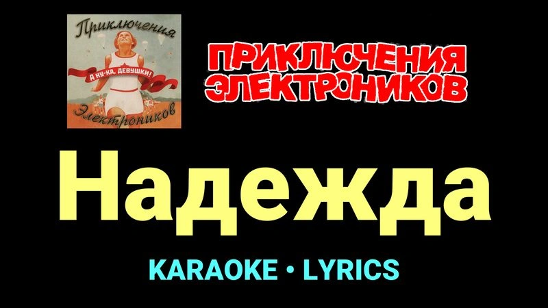 Надежда ★♫★ Приключения Электроников