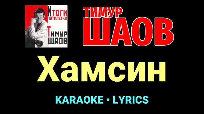 Хамсин ★♫★ Тимур Шаов