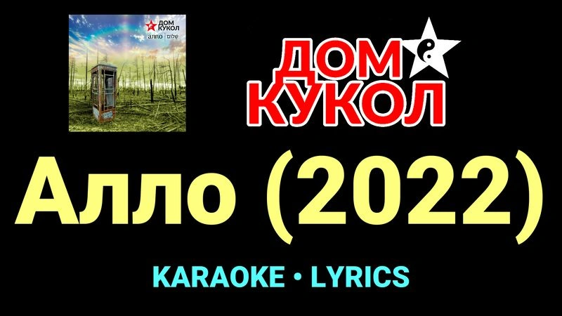 Алло (2022) ★♫★ Дом Кукол