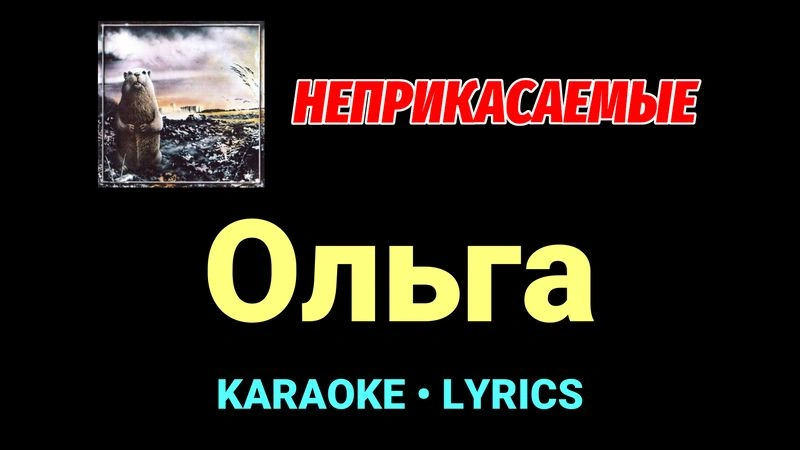 Ольга ★♫★ Неприкасаемые