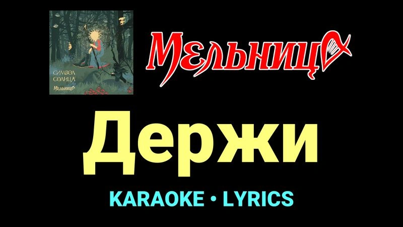 Держи ★♫★ Мельница