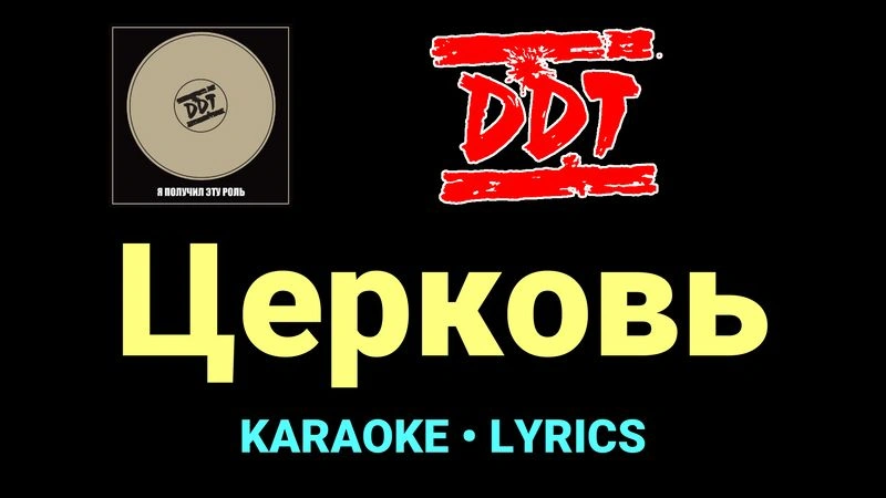 Церковь ★♫★ ДДТ