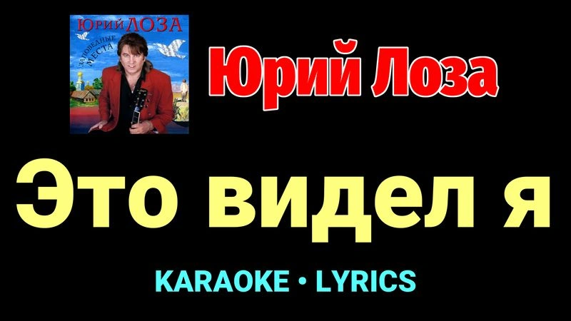 Это видел я ★♫★ Юрий Лоза