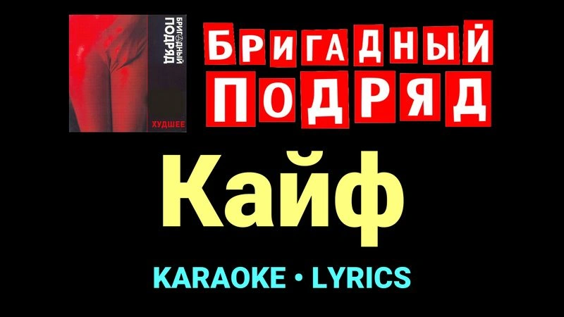 Кайф ★♫★ Бригадный подряд