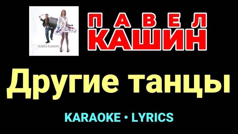 Другие танцы ★♫★ Павел Кашин