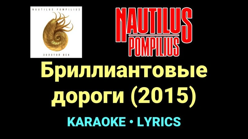 Бриллиантовые дороги (2015) ★♫★ Nautilus Pompilius