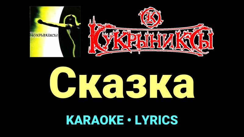 Сказка ★♫★ Кукрыниксы