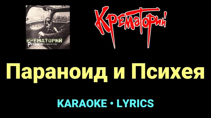 Параноид и Психея ★♫★ Крематорий