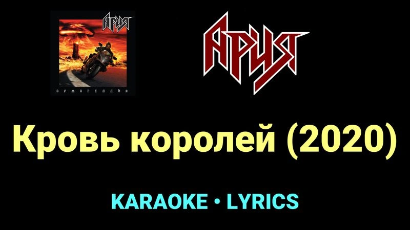 Кровь королей (2020) ★♫★ Ария