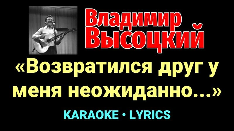 «Возвратился друг у меня неожиданно...» ★♫★ Владимир Высоцкий