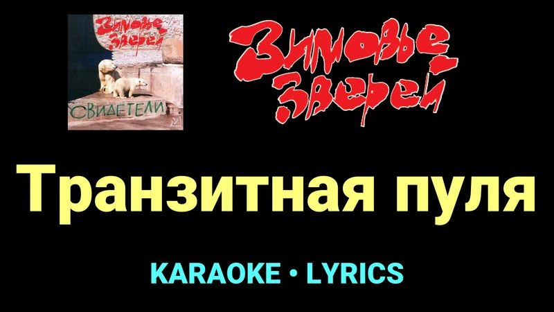 Транзитная пуля ★♫★ Зимовье зверей