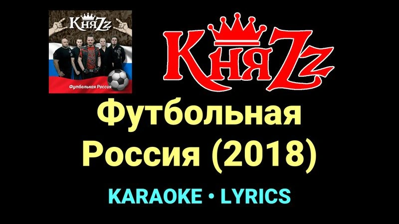 Футбольная Россия (2018) ★♫★ КняZz