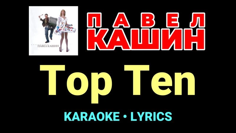 Top Ten ★♫★ Павел Кашин
