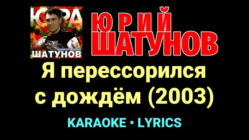 Я перессорился с дождём (2003) ★♫★ Юрий Шатунов