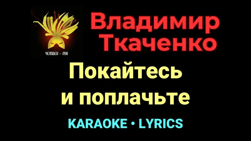 Покайтесь и поплачьте ★♫★ Владимир Ткаченко