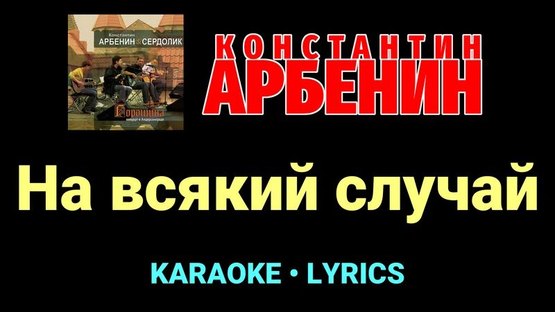 На всякий случай ★♫★ Константин Арбенин