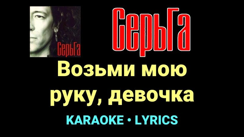 Возьми мою руку, девочка ★♫★ СерьГа