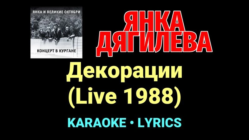 Декорации (Live 1988) ★♫★ Янка Дягилева
