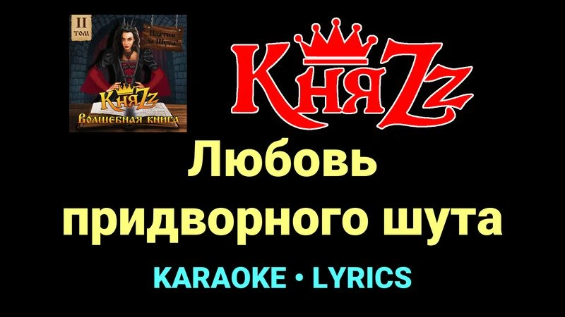 Любовь придворного шута ★♫★ КняZz