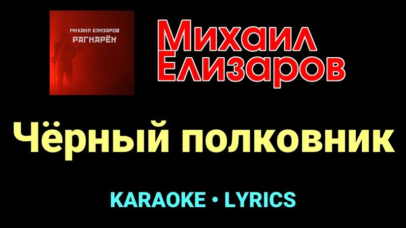 Чёрный полковник ★♫★ Михаил Елизаров