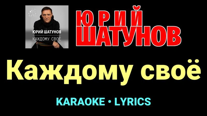 Каждому своё ★♫★ Юрий Шатунов