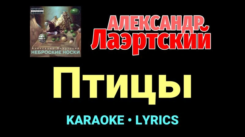 Птицы ★♫★ Александр Лаэртский