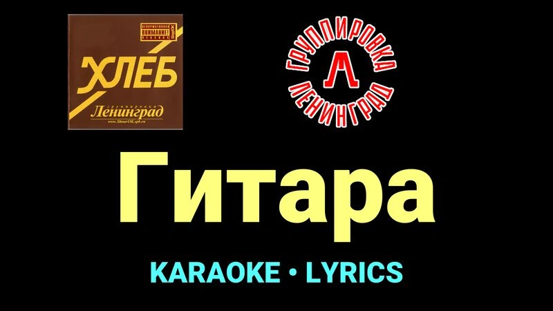 Гитара ★♫★ Ленинград