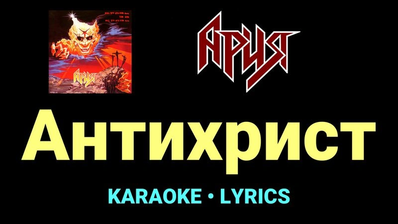 Антихрист ★♫★ Ария