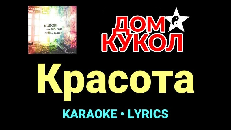Красота ★♫★ Дом Кукол