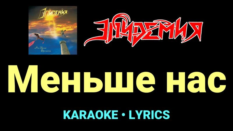 Меньше нас ★♫★ Эпидемия