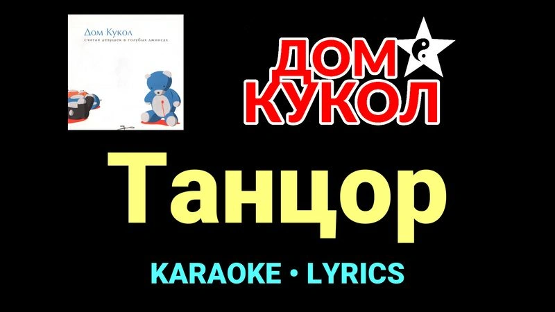 Танцор ★♫★ Дом Кукол