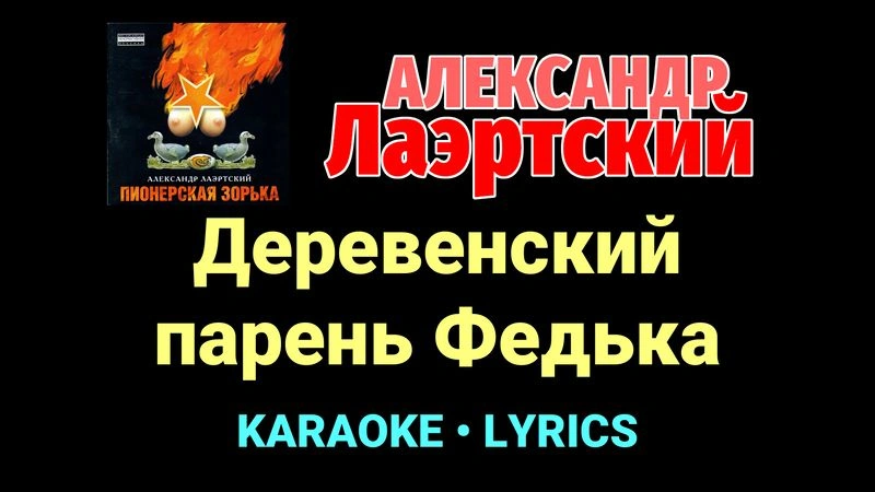 Деревенский парень Федька ★♫★ Александр Лаэртский