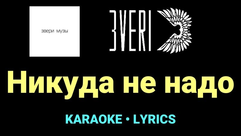 Никуда не надо ★♫★ Звери